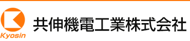 共伸機電工業株式会社