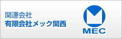 関連会社 有限会社メック関西